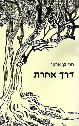 דרך אחרת
