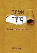 אמונה ברורה