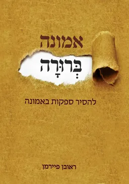 אמונה ברורה