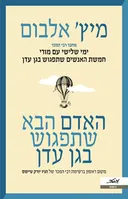 האדם הבא שתפגוש בגן עדן