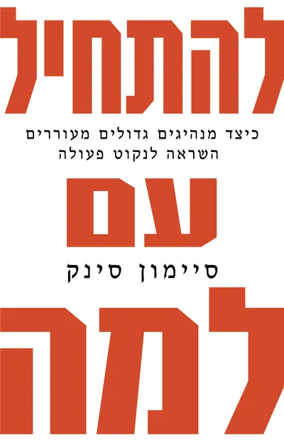 להתחיל עם למה : כיצד מנהיגים גדולים מעוררים השראה לנקוט פעולה