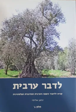 לדבר ערבית [חלק ג']