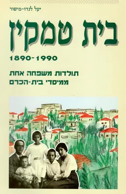 בית טמקין 1890-1990