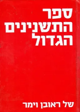 ספר התשנינים הגדול