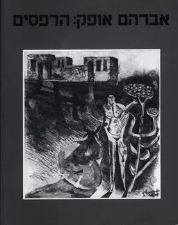 אברהם אופק:הדפסים