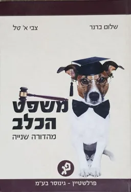 משפט הכלב-מהדורה שניה