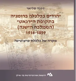יהודים בכלכלה ברומניה בתקופת ה״רגאט״ 1914-1859