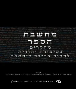 עטיפת הספר מחשבת הספר : מחקרים בסיפורת יהודית מאת יגאל שוורץ