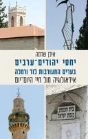 יחסי יהודים-ערבים בערים המעורבות לוד ורמלה