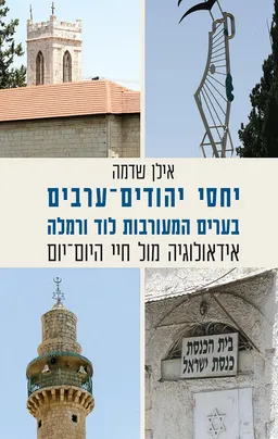 עטיפת הספר יחסי יהודים-ערבים בערים המעורבות לוד ורמלה מאת אילן שדמה