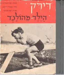 עטיפת הספר דירק הילד מהולנד - מהדורה ראשונה מאת אסטריד לינדגרן
