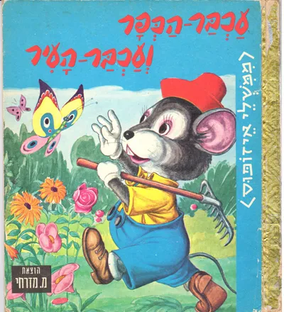 עכבר-הכפר ועכבר-העיר : ממשלי איזופוס