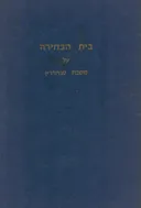 בית הבחירה - על מסכת סנהדרין