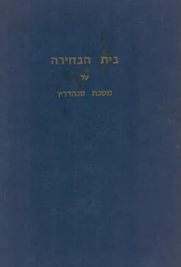 בית הבחירה - על מסכת סנהדרין