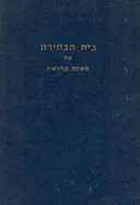 בית הבחירה - על מסכת קדושין