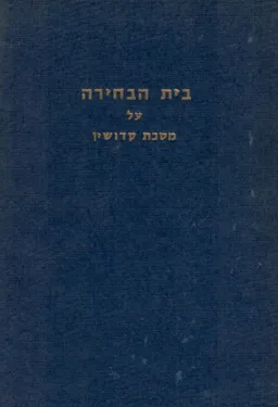 בית הבחירה - על מסכת קדושין