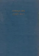 בית הבחירה - על מסכת ראש השנה