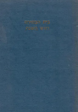 בית הבחירה - על מסכת ראש השנה