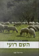 השם רועי - שו"ת בהלכה