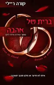 ברית של אהבה