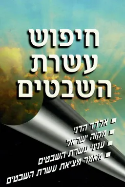 חיפוש עשרת השבטים