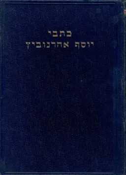 כתבי יוסף אהרנוביץ (1941)