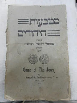 עטיפת הספר מטבעות היהודים מאת שמואל רפאלי (רפאלוביץ)