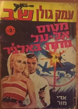 מטוס אל על נוחת באלג'יר