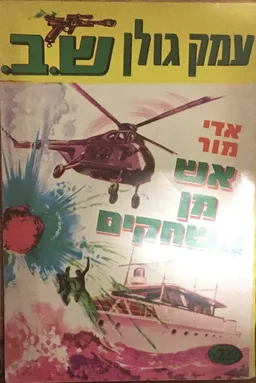 אש מן השחקים