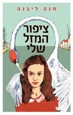 עטיפת הספר ציפור המזל שלי מאת חנה ליבנה
