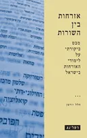 אזרחות בין השורות