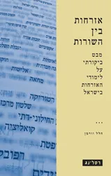 אזרחות בין השורות : מבט ביקורתי על לימודי האזרחות בישראל