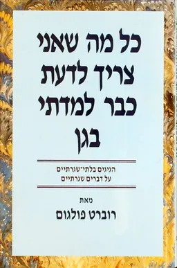 כל מה שאני צריך לדעת כבר למדתי בגן (מהדורת 1989)
