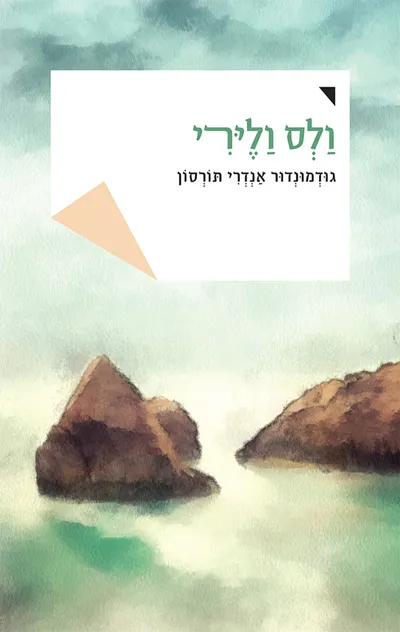 ולס ולירי