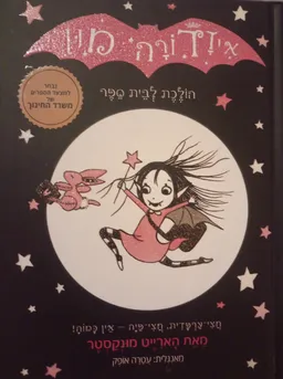 איזדורה מון הולכת לבית הספר