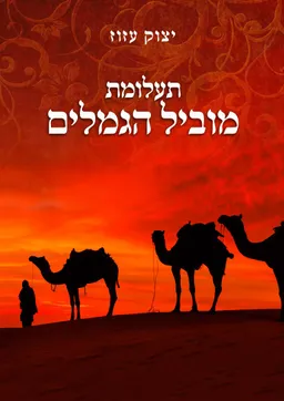עטיפת הספר תעלומת מוביל הגמלים מאת יצוק עזוז