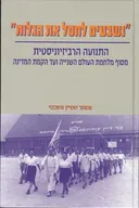 נשבעים לחסל את הגלות