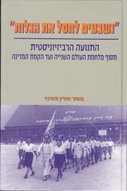 נשבעים לחסל את הגלות