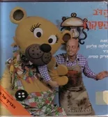 הדב הסקרן