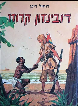 רובינזון קרוזו [מהדורת רביבים]