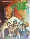 שלושת המוסקטרים [הוצאת רביבים]