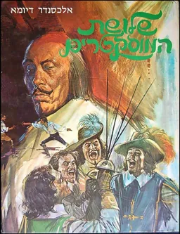 שלושת המוסקטרים [הוצאת רביבים]