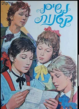 נשים קטנות [הוצאת רביבים]