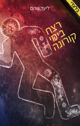 עטיפת הספר רצח בימי קורונה מאת ליעד שהם