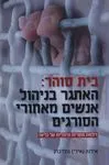 בית סוהר: האתגר בניהול