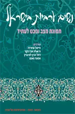 עטיפת הספר נשים ערביות בישראל - תמונת מצב ומבט לעתיד מאת פייסל עזאיזה