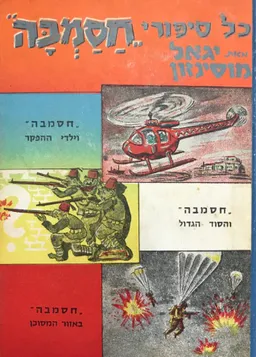 כל סיפורי חסמבה [כרך ב']