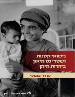 נישואי קטנות ושטרי גט מיאון ביהדות תימן