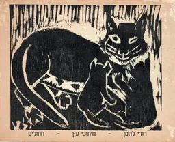רודי להמן - חיתוכי עץ - חתולים