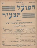 הפועל הצעיר - כלי מבטאה של הסתדרות הפועלים העברים בארץ-ישראל
